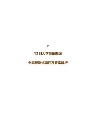 2025年大学英语四级全真预测试题四及答案解析