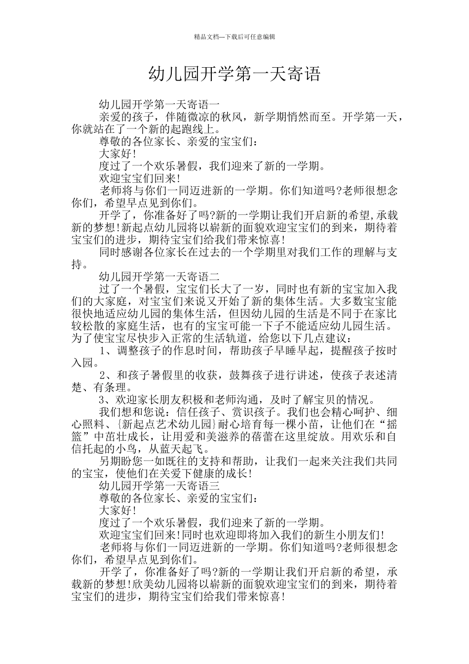 幼儿园开学第一天寄语_第1页