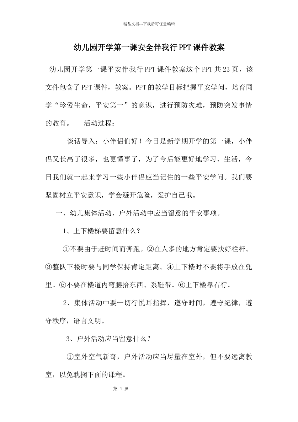 幼儿园开学第一课安全伴我行PPT课件教案_第1页
