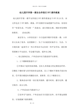 幼儿园开学第一课安全伴我行PPT课件教案