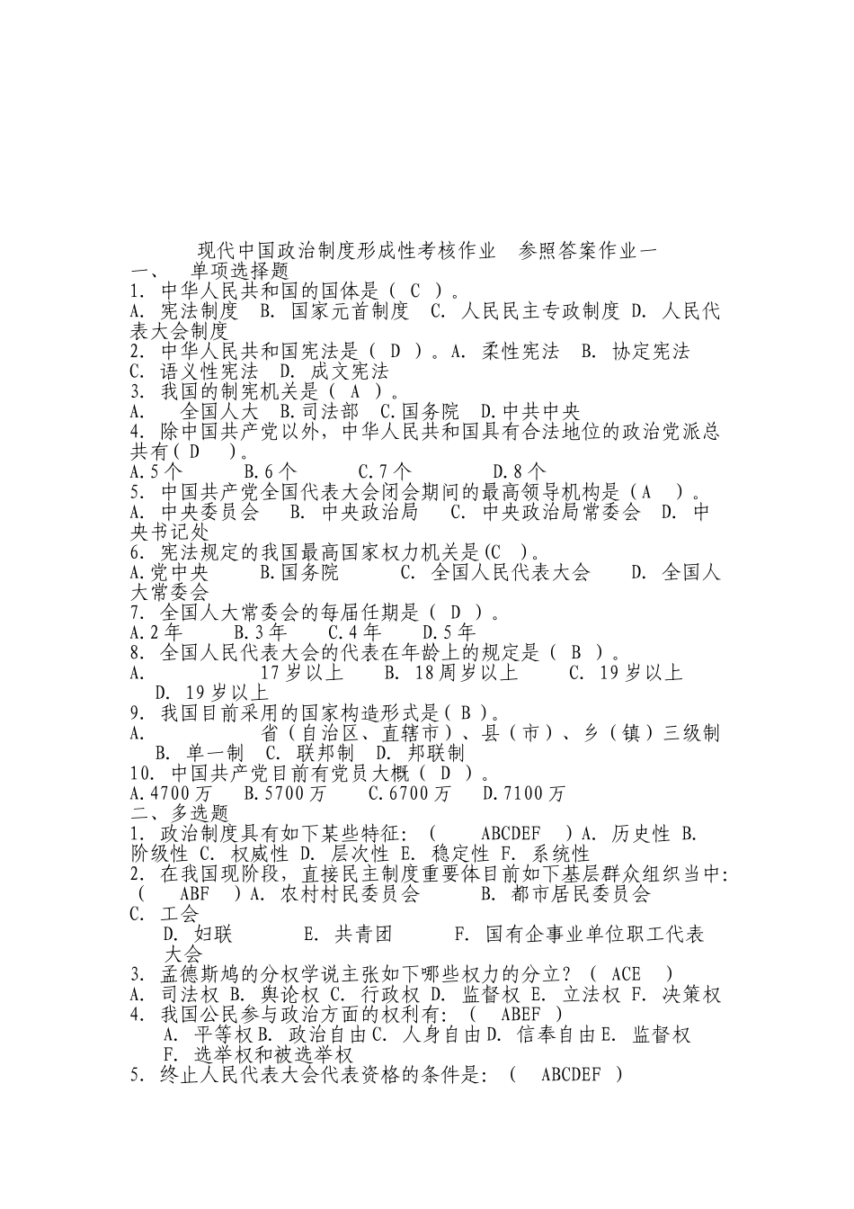 2025年电大当代中国政治制度形成性考核册答案_第1页