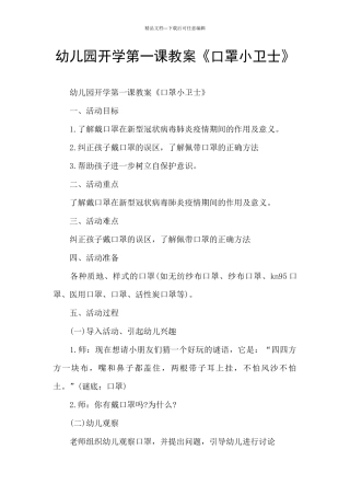 幼儿园开学第一课教案《口罩小卫士》