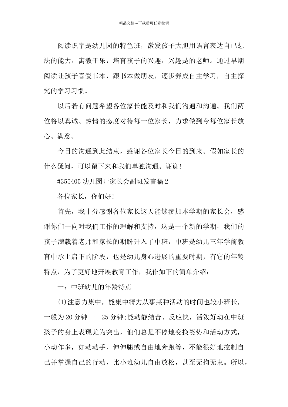 幼儿园开家长会副班发言稿范文4篇_第3页