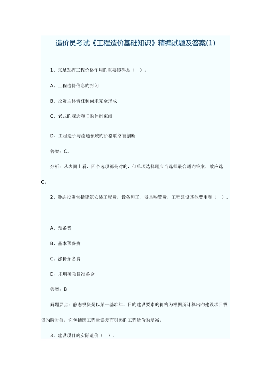 2025年造价员考试工程造价基础知识试题及答案_第1页