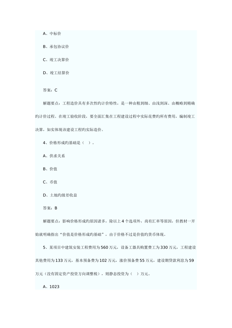 2025年造价员考试工程造价基础知识试题及答案_第2页