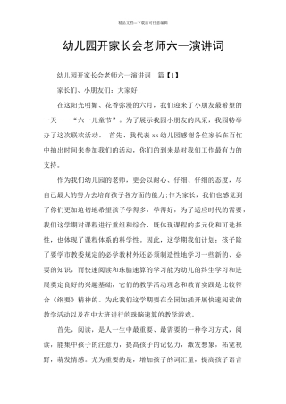幼儿园开家长会老师六一演讲词