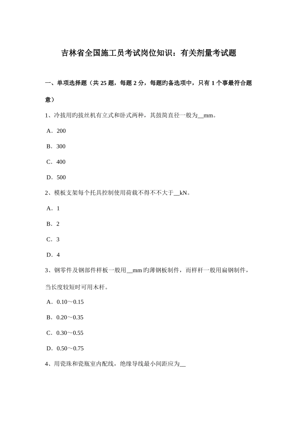2025年吉林省全国施工员考试岗位知识关于剂量考试题_第1页