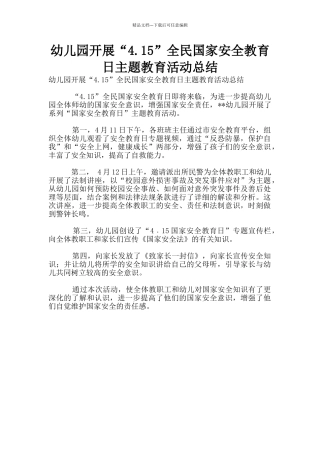 幼儿园开展“4.15”全民国家安全教育日主题教育活动总结