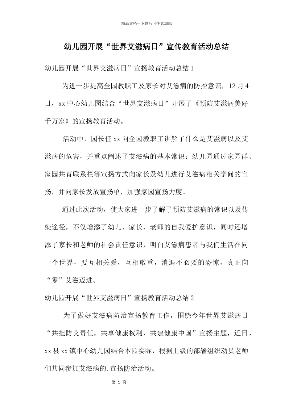 幼儿园开展“世界艾滋病日”宣传教育活动总结_第1页