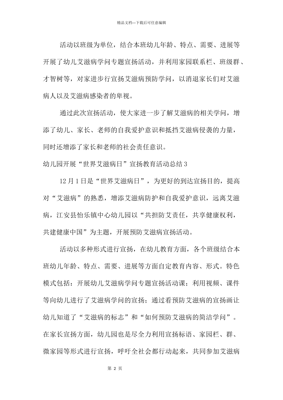 幼儿园开展“世界艾滋病日”宣传教育活动总结_第2页