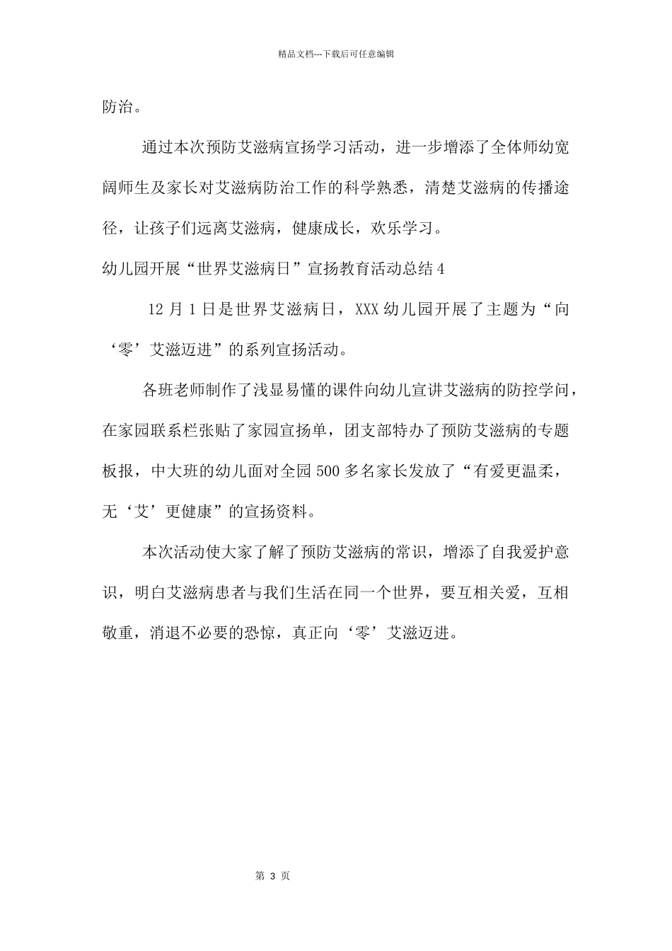 幼儿园开展“世界艾滋病日”宣传教育活动总结_第3页