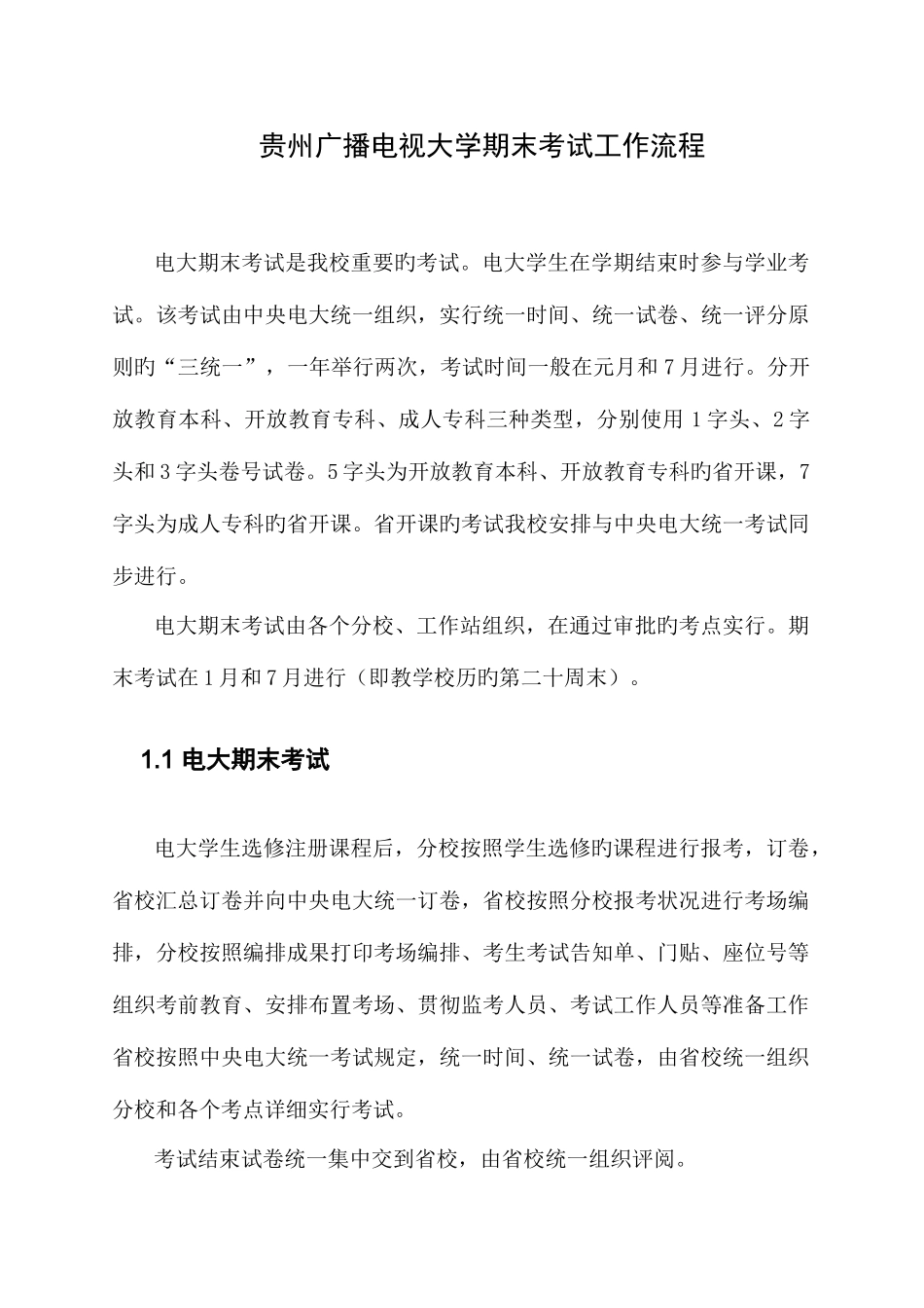 2025年贵州广播电视大学期末考试工作流程_第1页