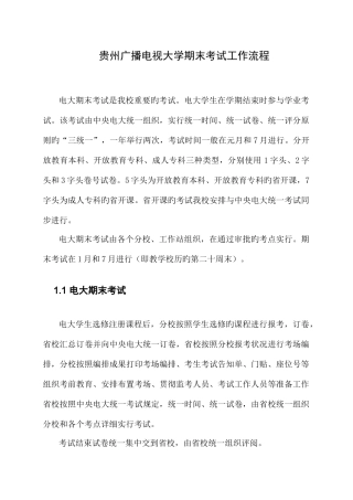 2025年贵州广播电视大学期末考试工作流程