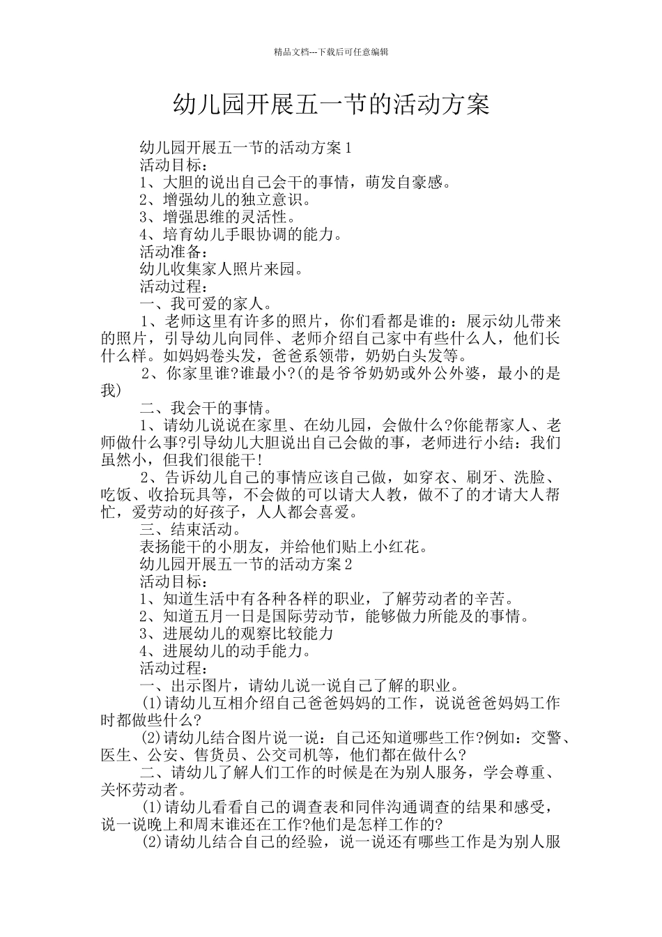 幼儿园开展五一节的活动方案_第1页