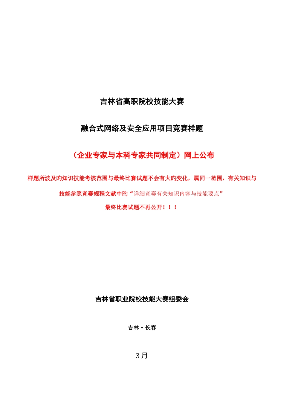 2025年华为吉林高职院校技能竞赛融合式网络及安全应用项目竞赛试题样题_第1页