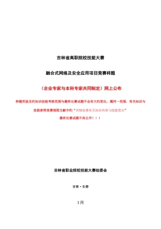 2025年华为吉林高职院校技能竞赛融合式网络及安全应用项目竞赛试题样题