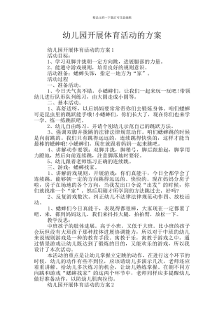 幼儿园开展体育活动的方案