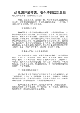 幼儿园开展师德、安全培训活动总结
