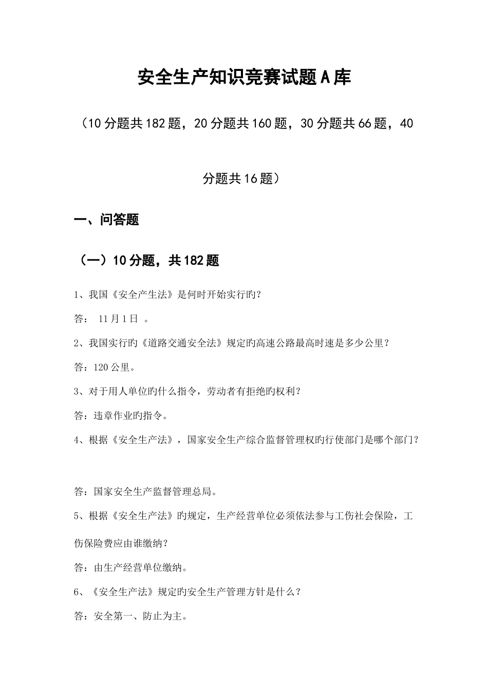 2025年安全竞赛题库_第2页