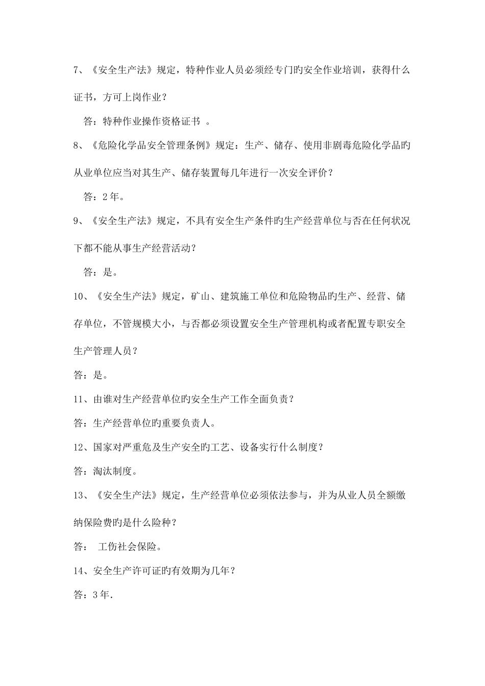 2025年安全竞赛题库_第3页
