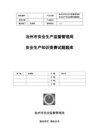 2025年安全竞赛题库