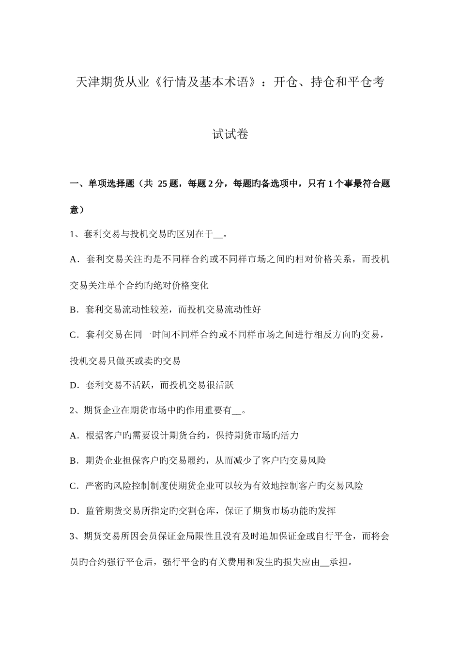 2025年天津期货从业行情及基本术语开仓持仓和平仓考试试卷_第1页