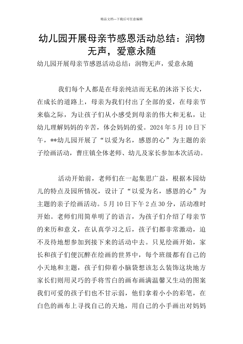 幼儿园开展母亲节感恩活动总结：润物无声_第1页