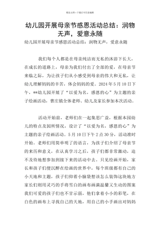 幼儿园开展母亲节感恩活动总结：润物无声