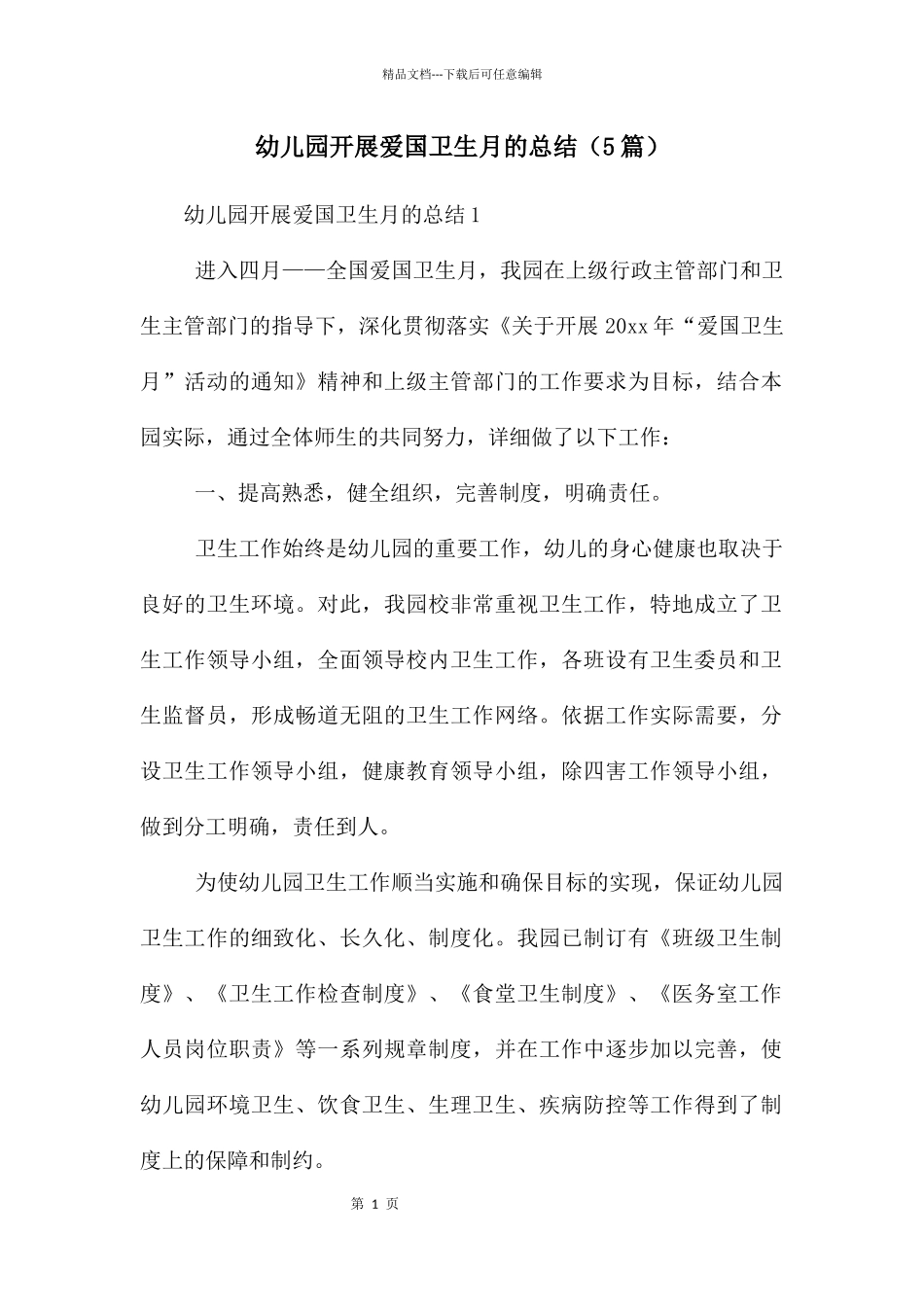 幼儿园开展爱国卫生月的总结_第1页