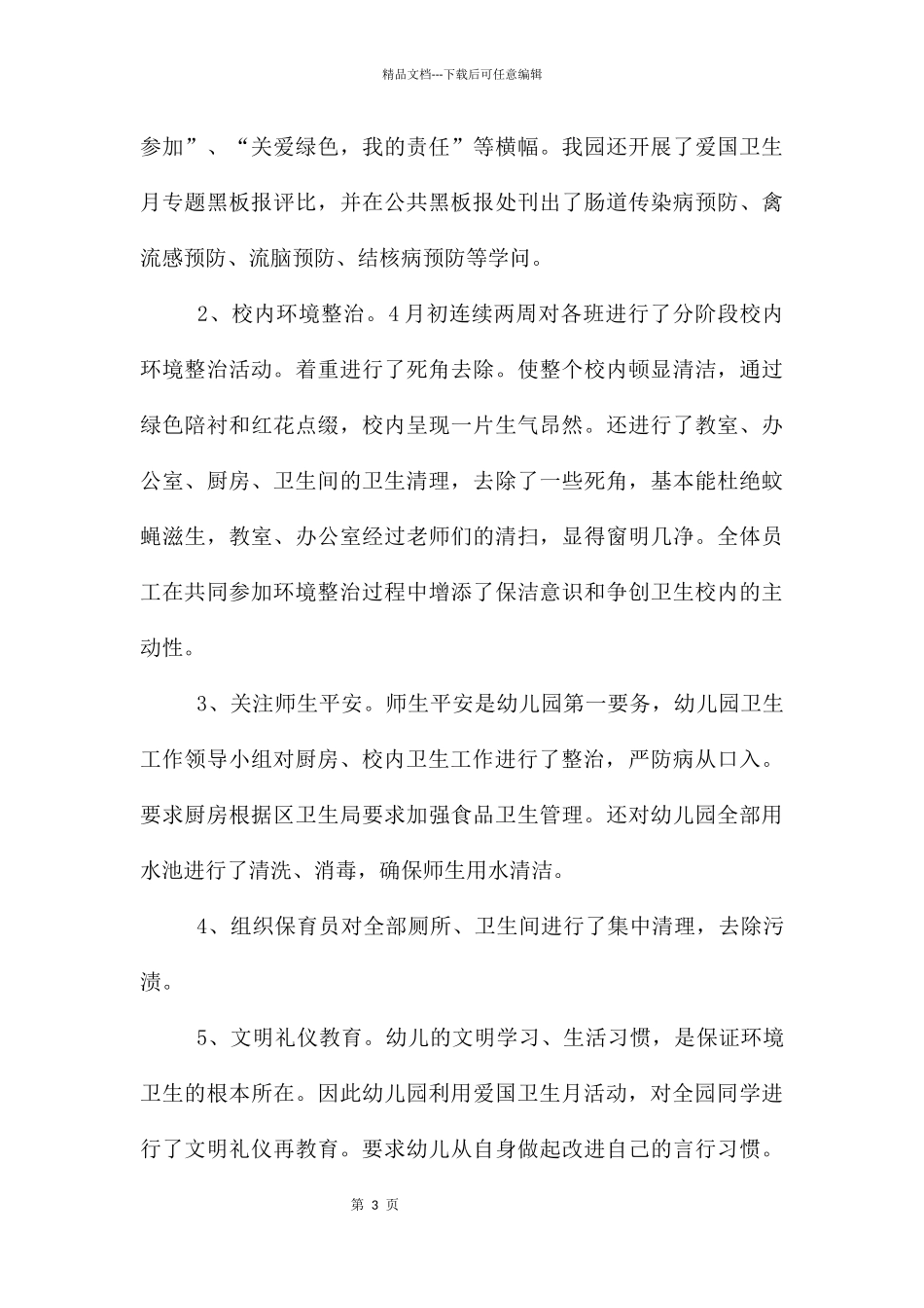 幼儿园开展爱国卫生月的总结_第3页