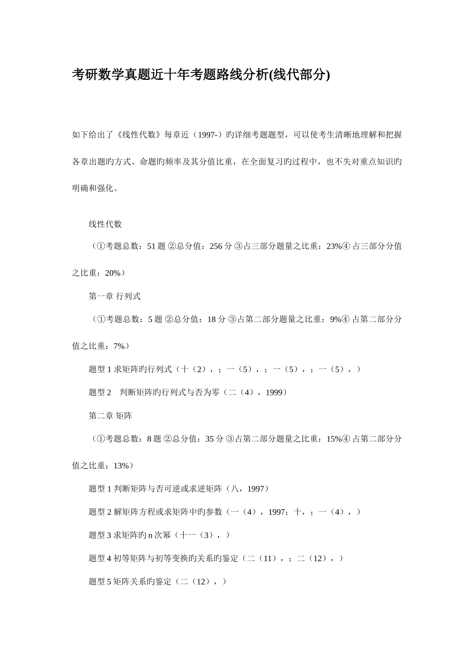 2025年考研数学真题近十年考题路线分析线代部分_第1页
