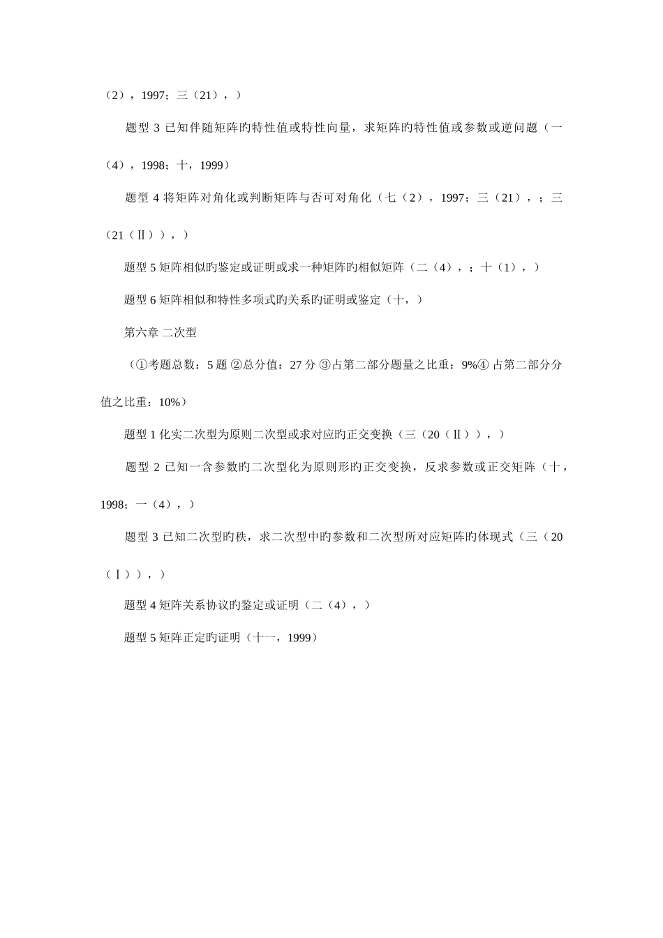 2025年考研数学真题近十年考题路线分析线代部分_第3页