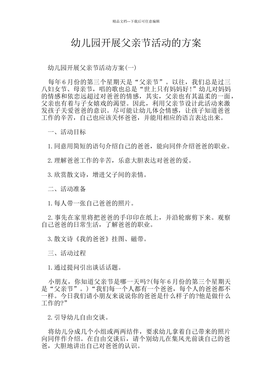 幼儿园开展父亲节活动的方案_第1页