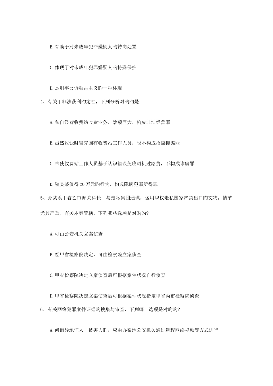 2025年国家司法考试卷三试题完美解析_第2页