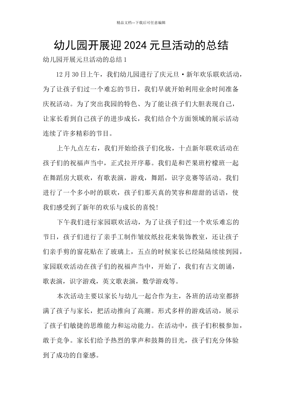 幼儿园开展迎2024元旦活动的总结_第1页