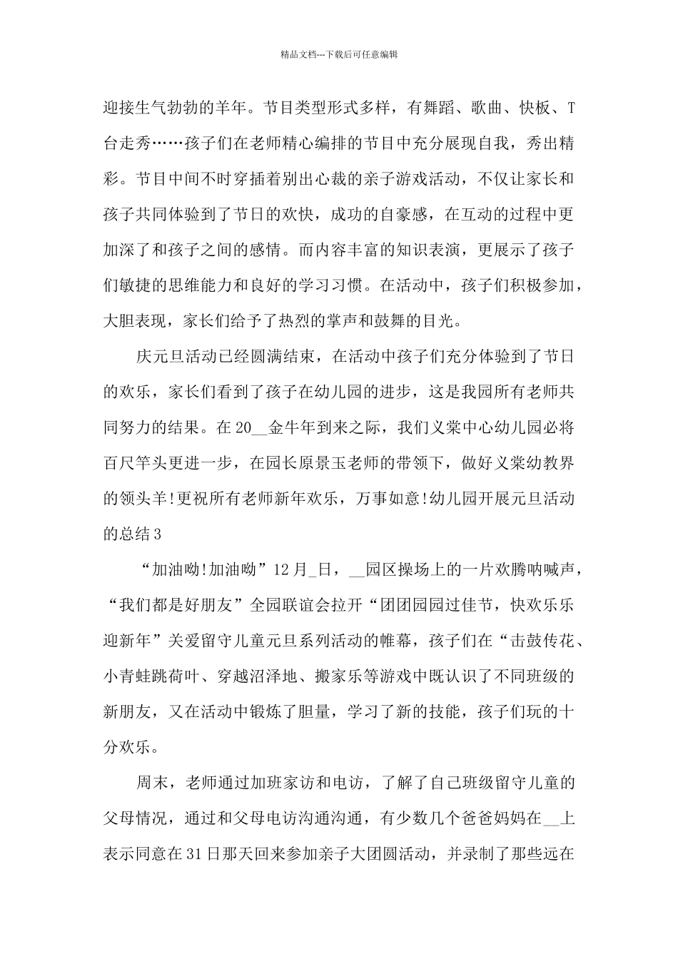 幼儿园开展迎2024元旦活动的总结_第3页