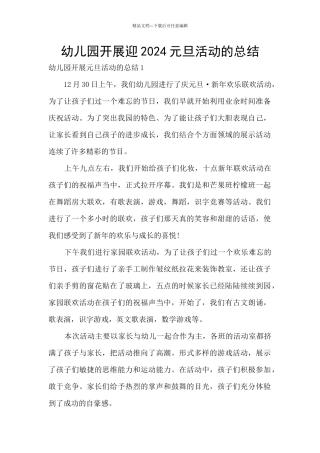 幼儿园开展迎2024元旦活动的总结