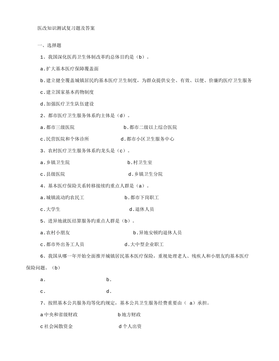 2025年医改知识测试复习题及答案_第1页