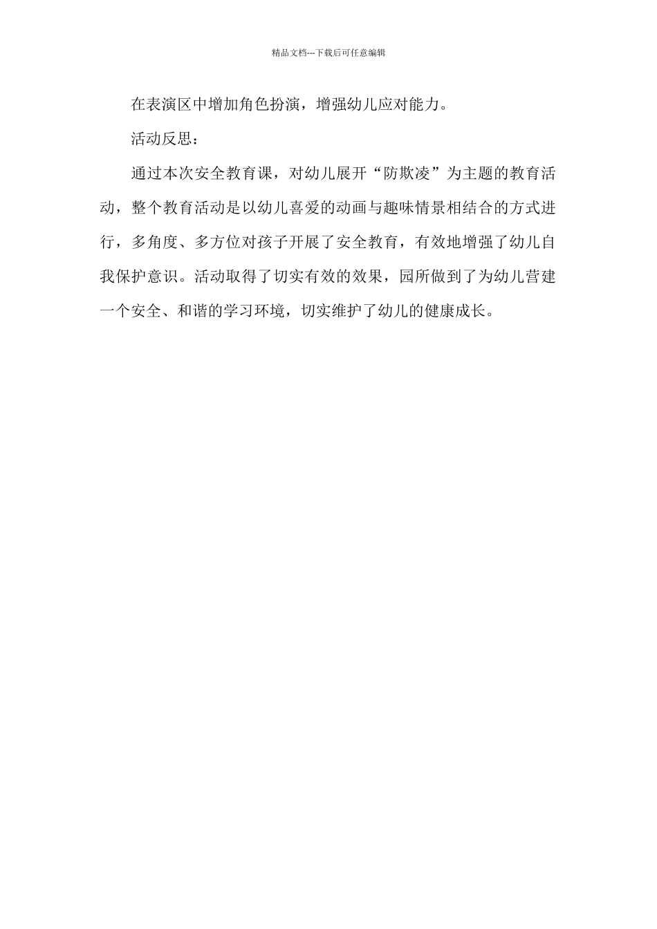 幼儿园开展防校园欺凌教育活动方案2024_第2页