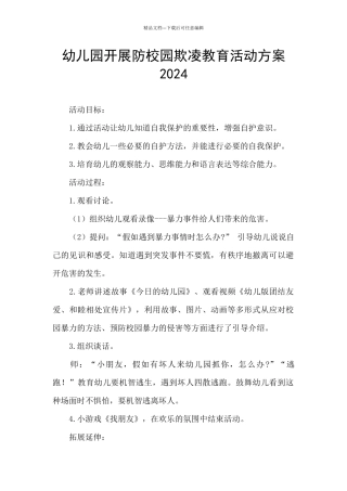 幼儿园开展防校园欺凌教育活动方案2024