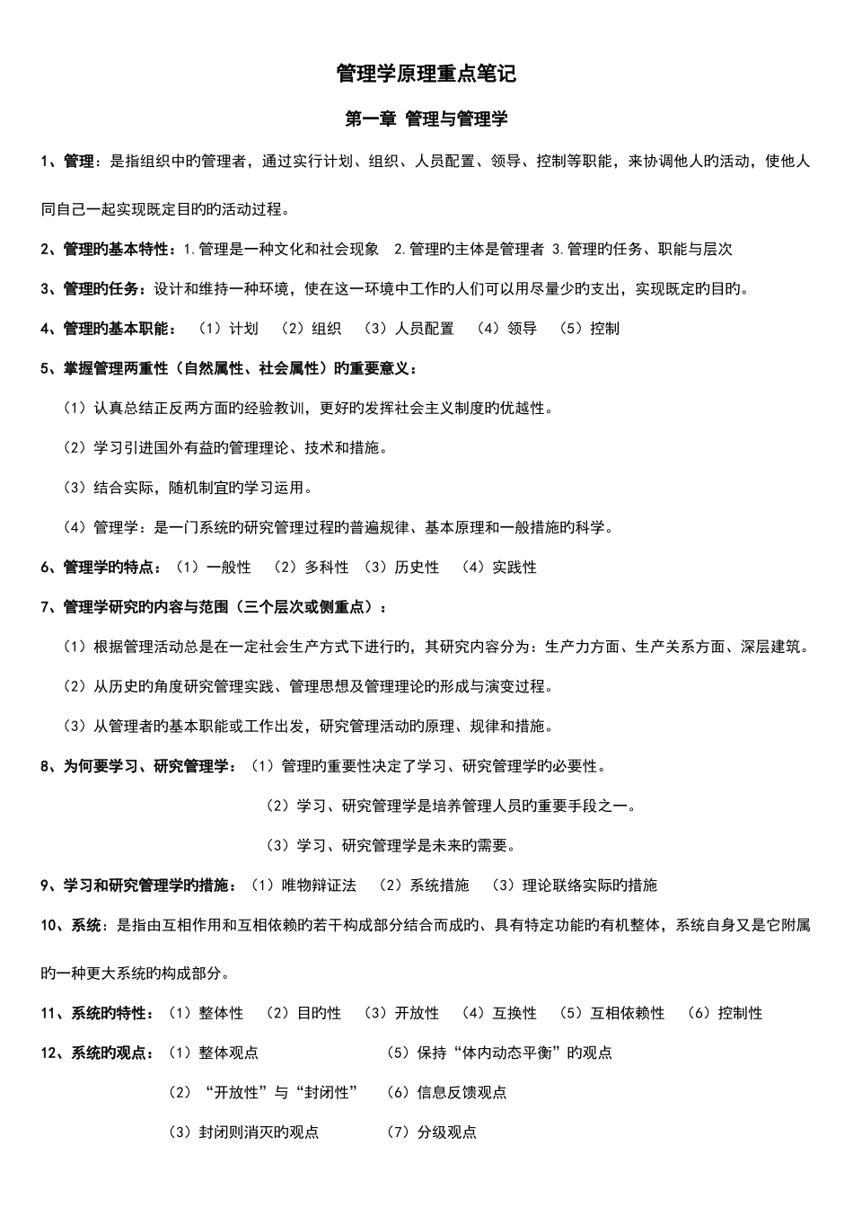 2025年自考管理学原理完整笔记详细_第1页