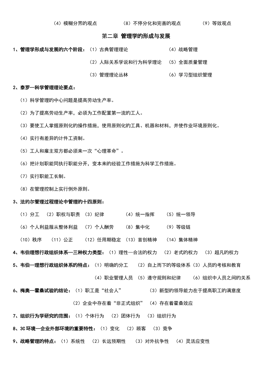 2025年自考管理学原理完整笔记详细_第2页