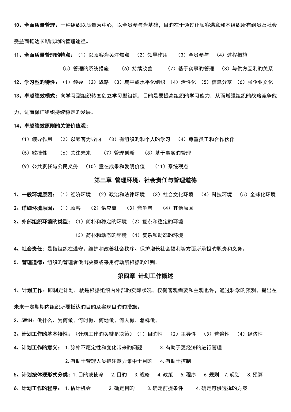 2025年自考管理学原理完整笔记详细_第3页