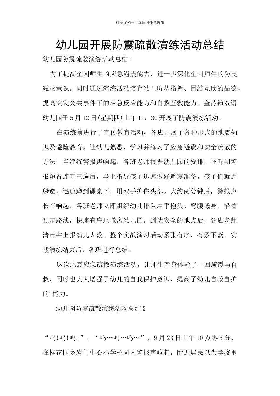 幼儿园开展防震疏散演练活动总结_第1页