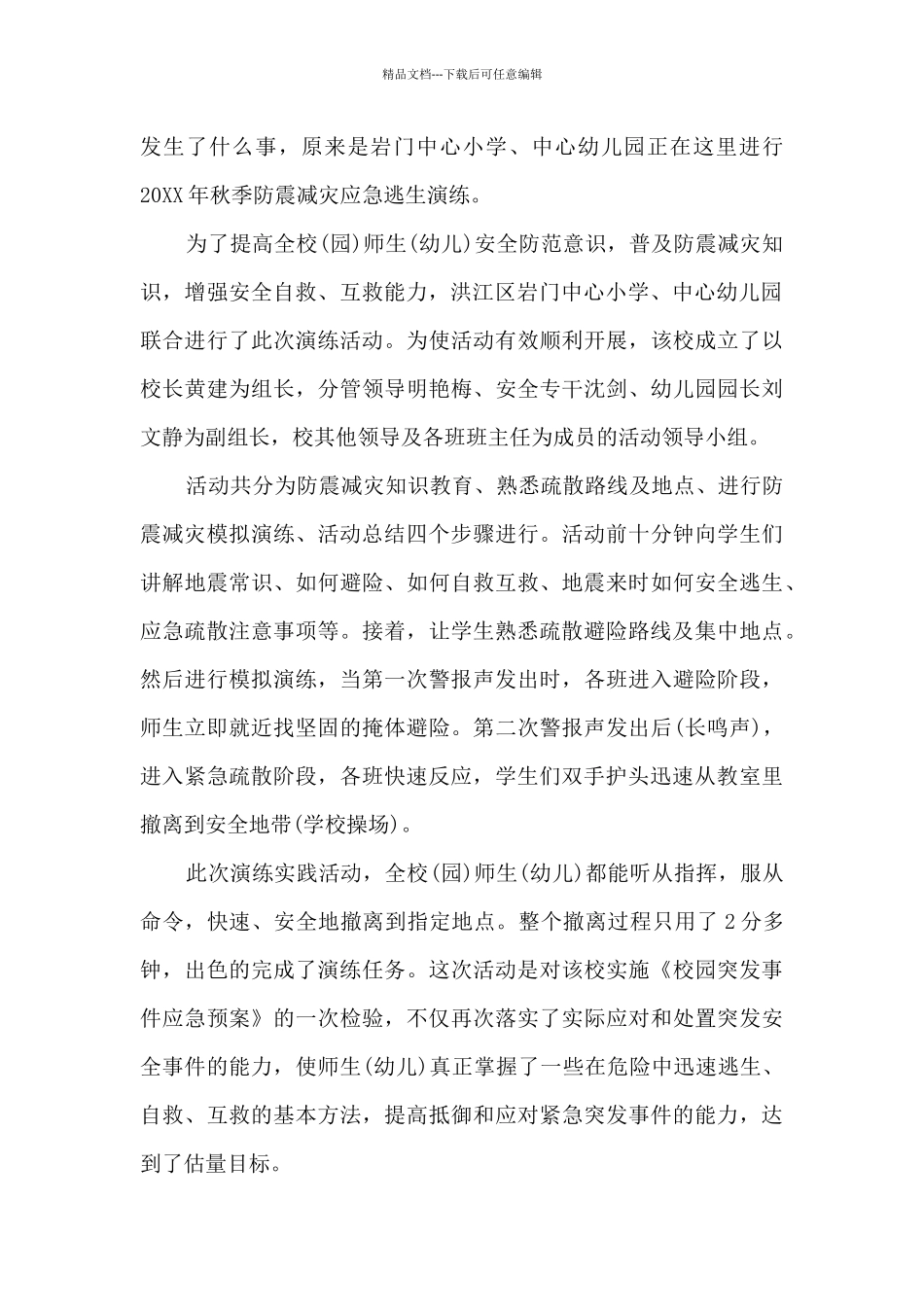 幼儿园开展防震疏散演练活动总结_第2页