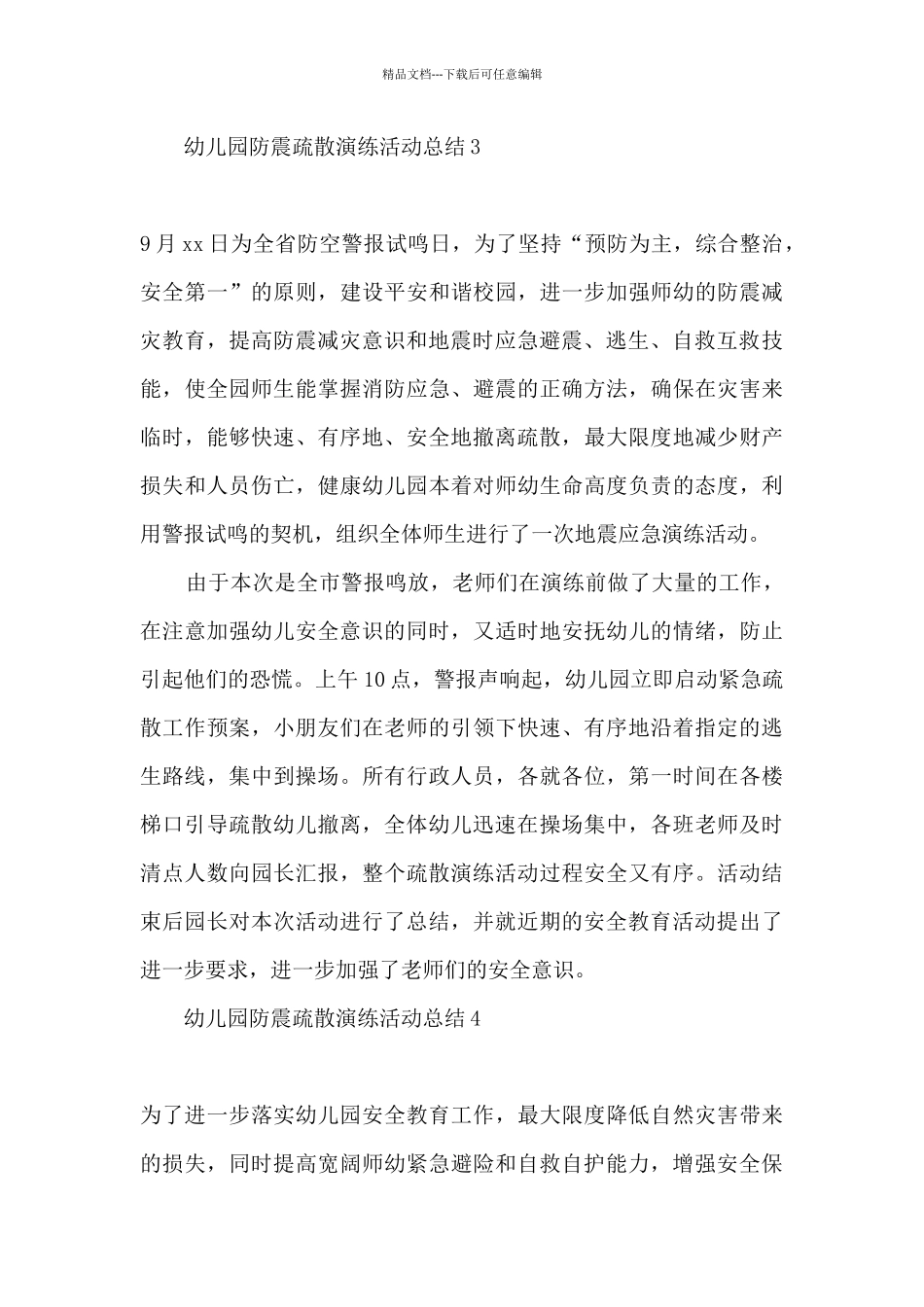 幼儿园开展防震疏散演练活动总结_第3页