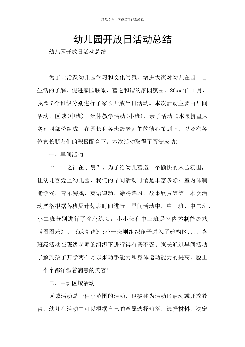 幼儿园开放日活动总结_第1页