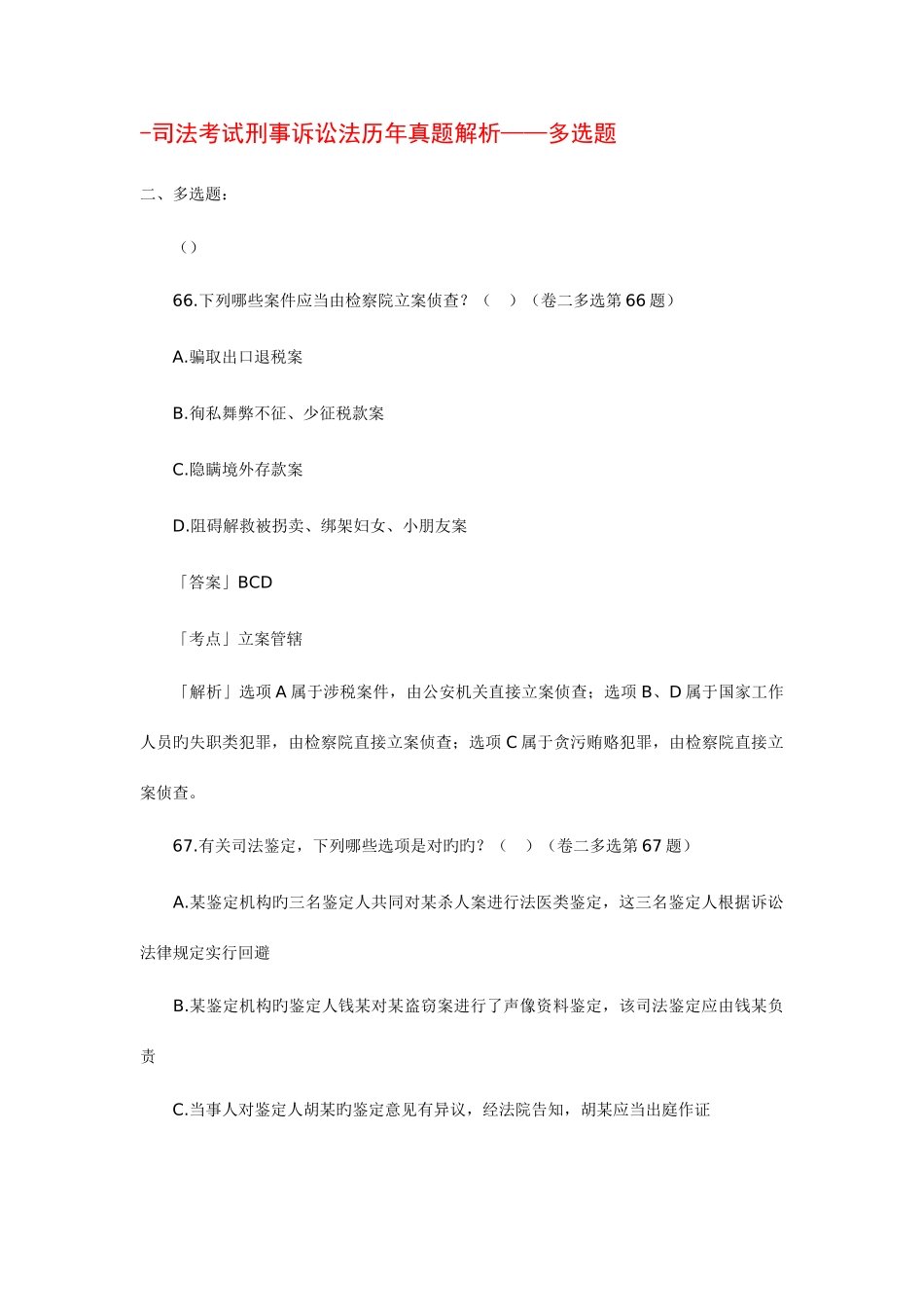 2025年司法考试刑事诉讼法历真题解析多项选择题_第1页