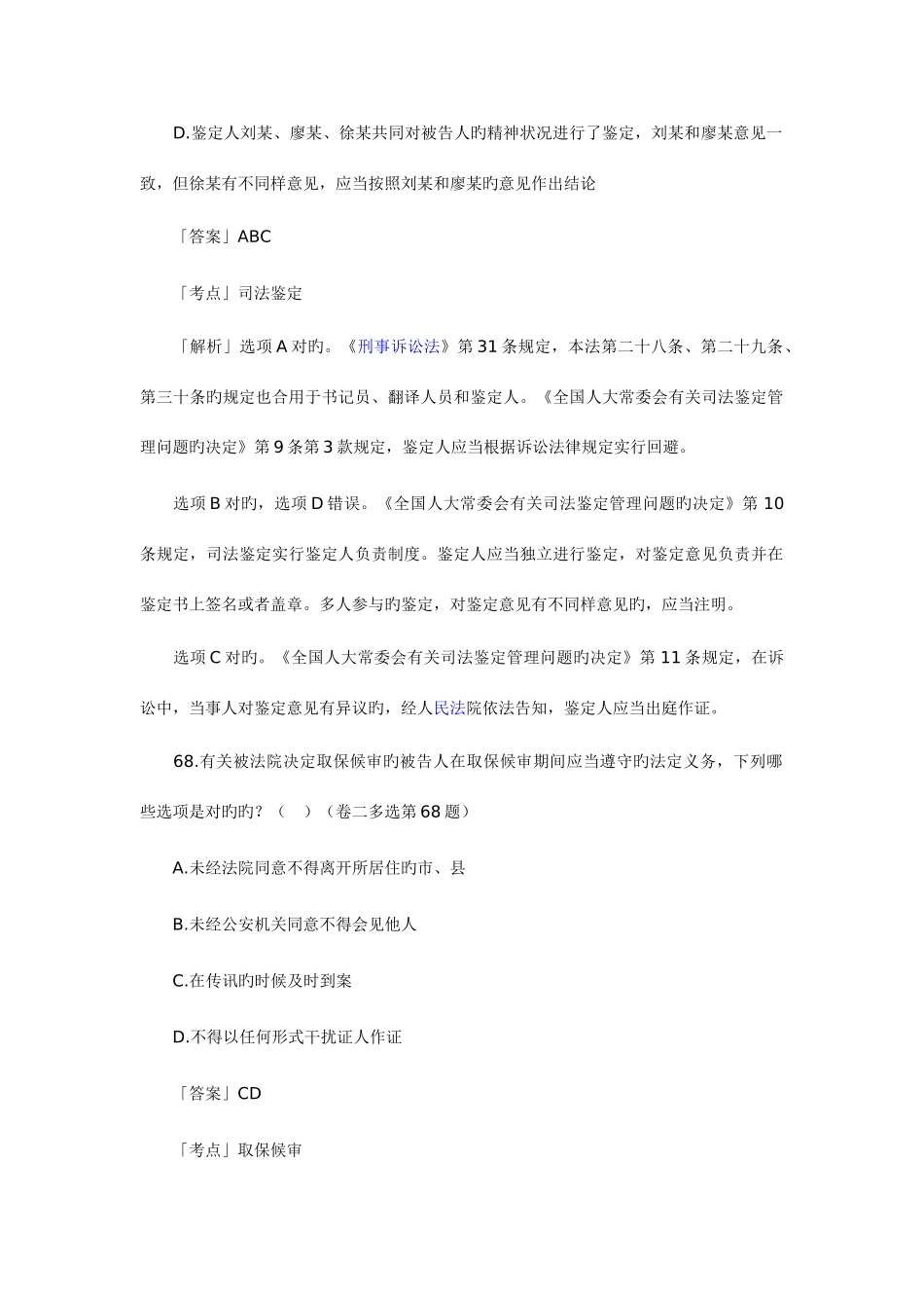 2025年司法考试刑事诉讼法历真题解析多项选择题_第2页