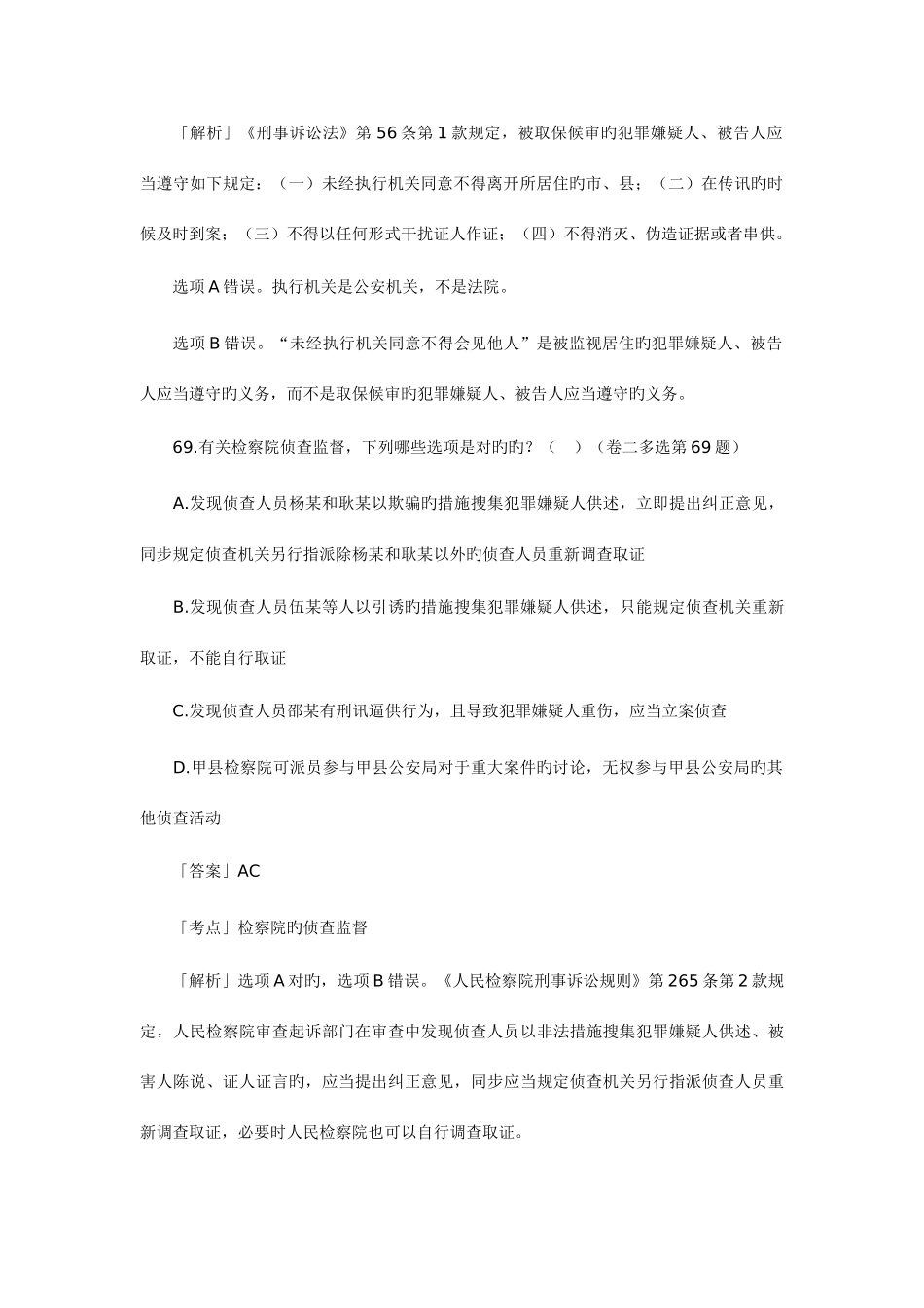 2025年司法考试刑事诉讼法历真题解析多项选择题_第3页